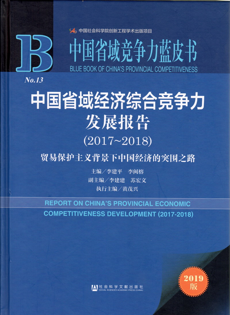 使劲猛干美女福利中国省域经济综合竞争力发展报告（2017-2018）