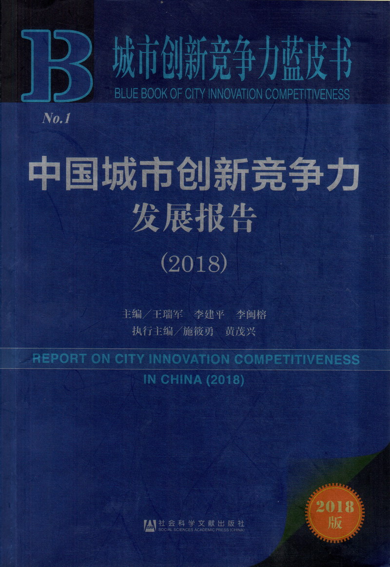 男人半夜看c逼中国城市创新竞争力发展报告（2018）